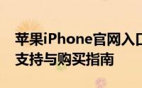 苹果iPhone官网入口：探索最新产品、技术支持与购买指南