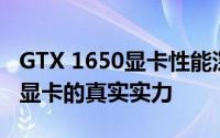 GTX 1650显卡性能深度解析：为你揭示这款显卡的真实实力