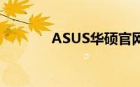 ASUS华硕官网驱动下载中心