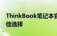 ThinkBook笔记本官网 - 探索智能办公的绝佳选择