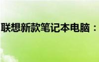 联想新款笔记本电脑：科技与时尚的完美结合