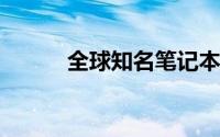 全球知名笔记本电脑品牌大盘点