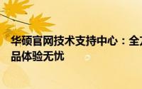 华硕官网技术支持中心：全方位解决方案，助力您的华硕产品体验无忧