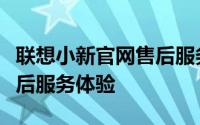 联想小新官网售后服务中心：专业、高效的售后服务体验