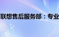 联想售后服务部：专业、高效的客户支持团队