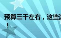 预算三千左右，这些游戏本让你游戏畅玩无阻！