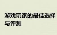 游戏玩家的最佳选择：高性能笔记本电脑推荐与评测