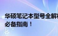 华硕笔记本型号全解析：从性能到外观，选购必备指南！