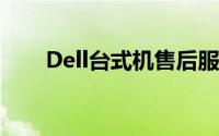 Dell台式机售后服务热线及支持详情