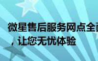 微星售后服务网点全面解析：一站式解决方案，让您无忧体验