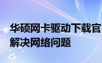 华硕网卡驱动下载官网 - 轻松获取网卡驱动，解决网络问题