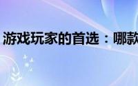 游戏玩家的首选：哪款笔记本最适合打游戏？