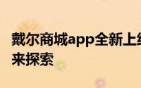 戴尔商城app全新上线，一站式购物体验等你来探索