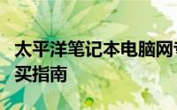 太平洋笔记本电脑网专题：最新科技动态与购买指南