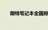 朗特笔记本全国排名及市场表现解析