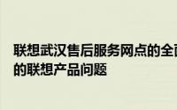 联想武汉售后服务网点的全面指南：一站式解决方案解决您的联想产品问题