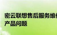 密云联想售后服务维修点：专业解决您的联想产品问题