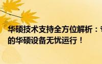 华硕技术支持全方位解析：专业解答你的疑难杂症，助力你的华硕设备无忧运行！