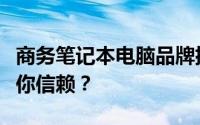 商务笔记本电脑品牌排行榜：哪个牌子更值得你信赖？