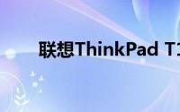 联想ThinkPad T14笔记本参数详解