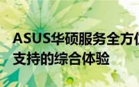 ASUS华硕服务全方位解析：品质保障与技术支持的综合体验