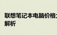 联想笔记本电脑价格大全：从入门到高端全面解析