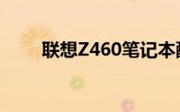 联想Z460笔记本配置参数深度解析