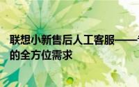 联想小新售后人工客服——专业、高效的解决方案，满足您的全方位需求