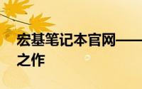 宏基笔记本官网——探索技术与创新的融合之作