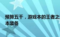 预算五千，游戏本的王者之选 —— 带你探索最顶尖的游戏本装备