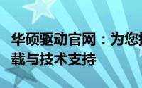 华硕驱动官网：为您提供最全面的驱动程序下载与技术支持