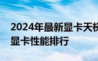 2024年最新显卡天梯图发布：带你全面了解显卡性能排行