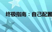 终极指南：自己配置一台电脑的详细清单