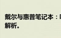 戴尔与惠普笔记本：哪个更胜一筹？全面对比解析。