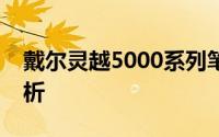 戴尔灵越5000系列笔记本电脑评测及特点解析