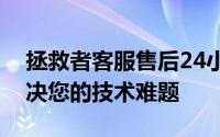 拯救者客服售后24小时电话，全天候服务解决您的技术难题