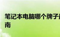 笔记本电脑哪个牌子最优质？一份综合评估指南