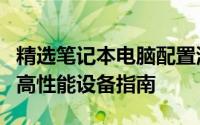 精选笔记本电脑配置清单表：为您量身打造的高性能设备指南