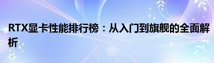 RTX显卡性能排行榜：从入门到旗舰的全面解析