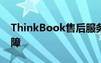 ThinkBook售后服务的专业优势与全方位保障