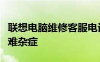 联想电脑维修客服电话：专业解决你的电脑疑难杂症