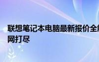 联想笔记本电脑最新报价全解析：多样款式、配置与价格一网打尽