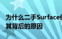 为什么二手Surface价格如此实惠？深度解析其背后的原因