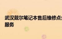 武汉戴尔笔记本售后维修点全面指南：快速查找与了解维修服务