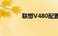 联想V480配置参数全面解析