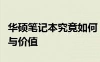 华硕笔记本究竟如何？深度解析其性能、设计与价值