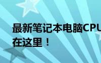 最新笔记本电脑CPU性能排行榜，你的选择在这里！