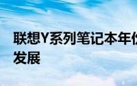 联想Y系列笔记本年份大全：回顾历史，见证发展