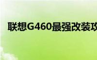 联想G460最强改装攻略：升级与改造指南