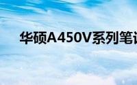 华硕A450V系列笔记本评测与特点概览